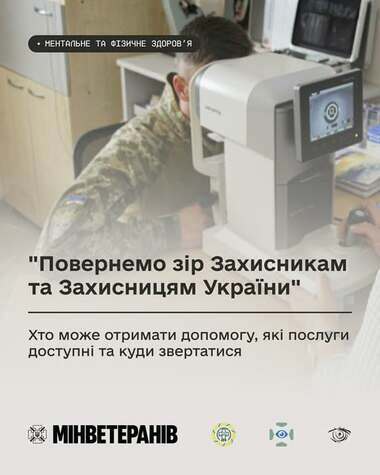 Безоплатне відновлення зору для ветеранів і ветеранок