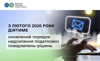 З лютого - новий порядок податкових повідомлень-рішень 