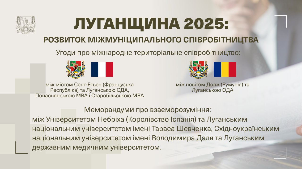 Луганщина у міжнародному вимірі: результати співпраці у 2025 році та пріоритети на 2026-й