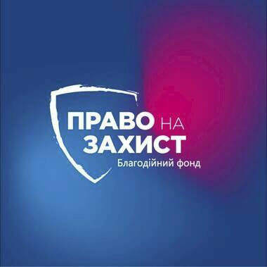 Безоплатна правова підтримка від БФ «Право на захист»