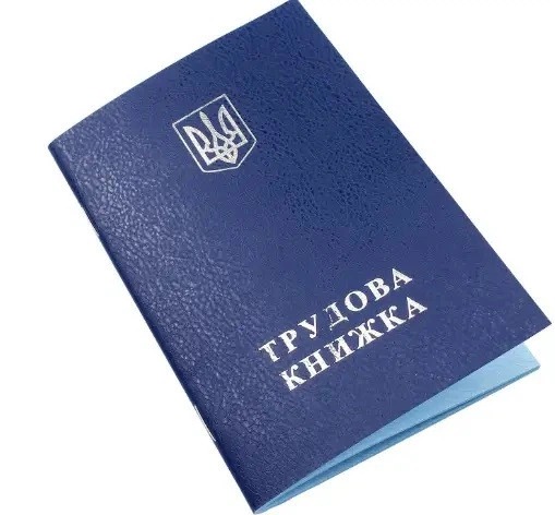 Електронна трудова книжка: