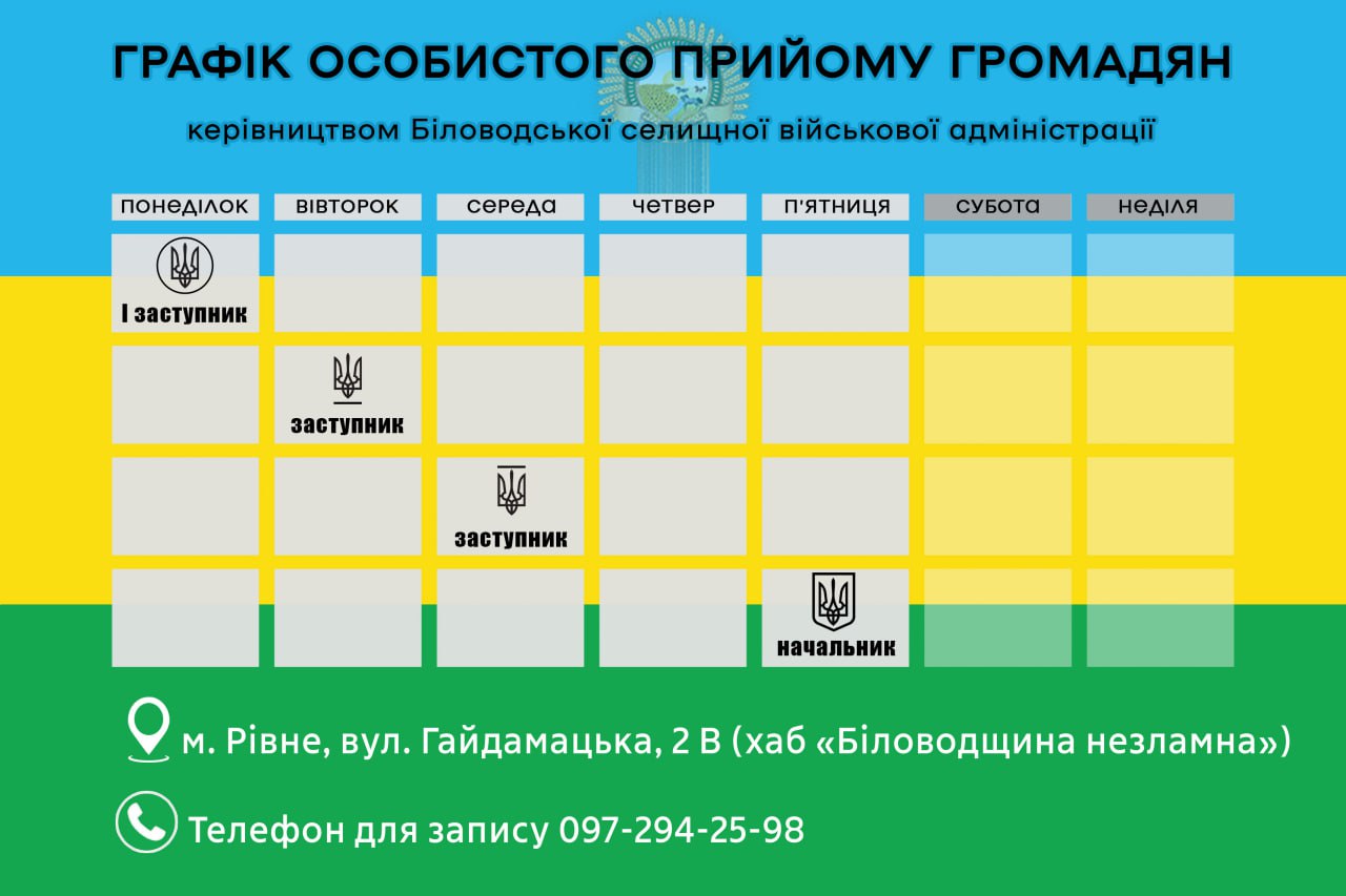 Графік особистого прийому громадян у Біловодській селищній військовій адміністрації