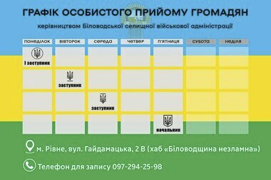 Графік особистого прийому громадян у Біловодській селищній військовій адміністрації