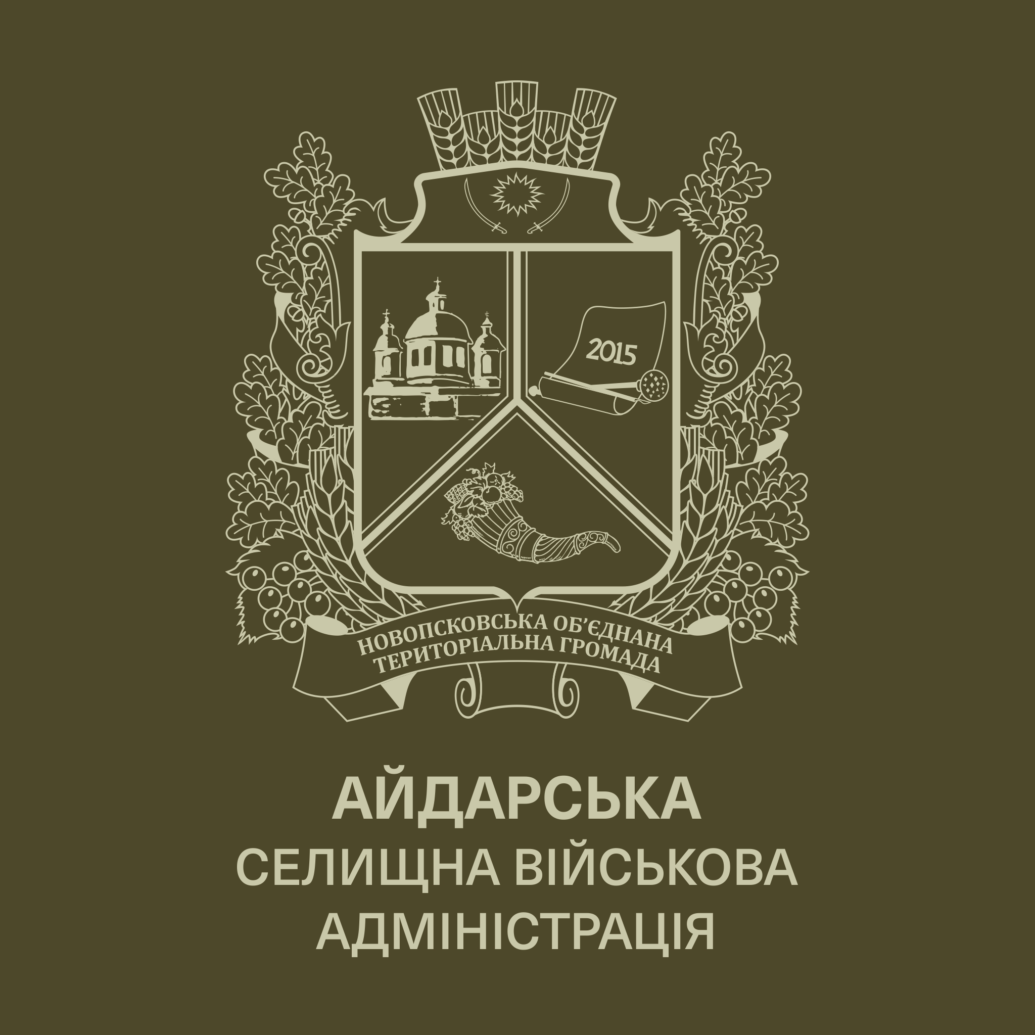 Айдарська громада: розпочато прийом заяв на оздоровлення та відпочинок дітей у 2026 році