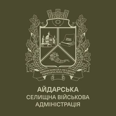 Айдарська громада: розпочато прийом заяв на оздоровлення та відпочинок дітей у 2026 році