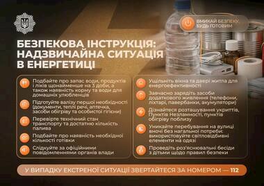 МВС України закликає бути готовими до надзвичайних ситуацій в енергетиці