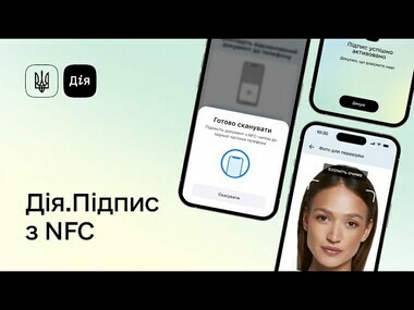 Дія.Підпис оновили: створити його тепер можна лише через NFC