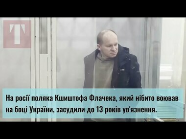 У Луганську засудили громадянина Польщі до 13 років