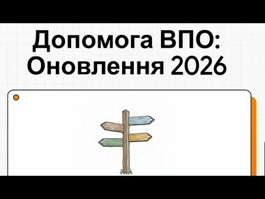Оновлена допомога на проживання ВПО 