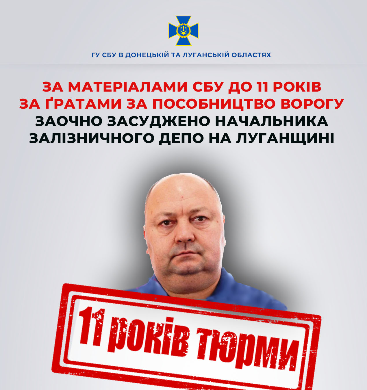 Колишнього начальника депо на Луганщині заочно засудили до 11 років ув’язнення