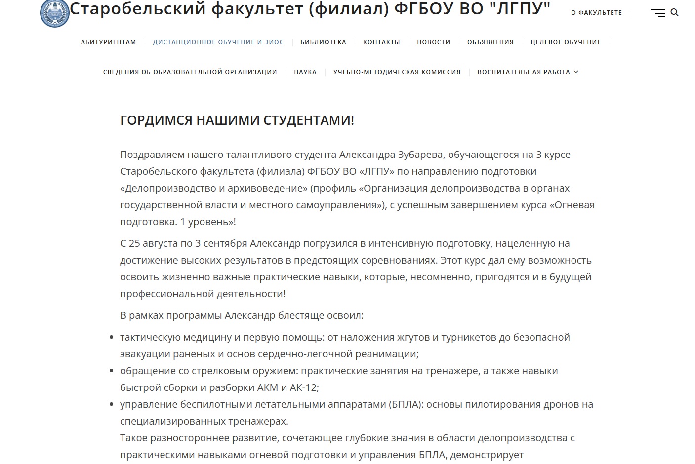 На сайті старобільського факультету ЛДПУ опубліковано матеріал про проходження студентом курсу «Воїн» | Новини Старобільськ