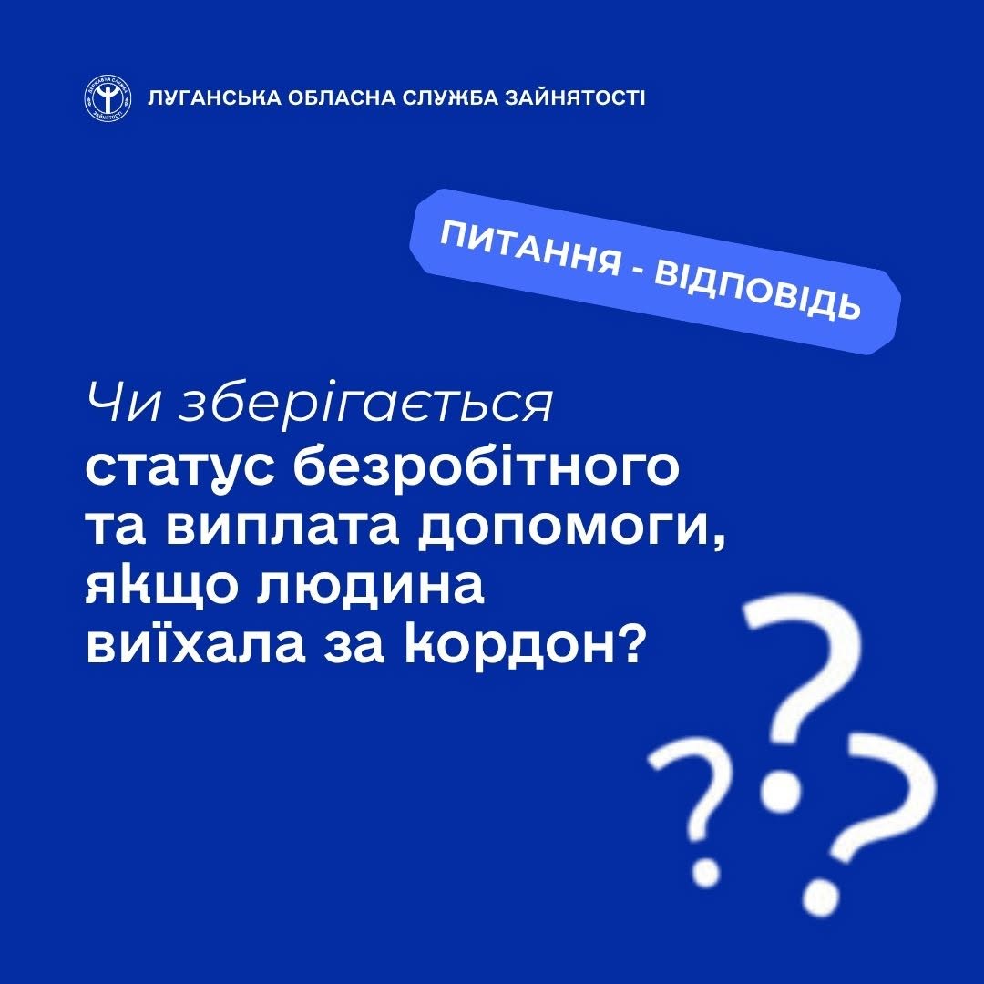 Що буде зі статусом безробітного, якщо виїхати за кордон