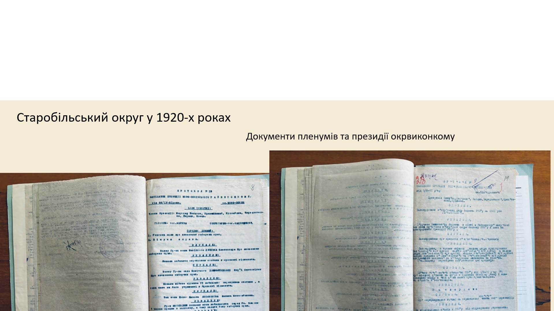 На Старобільщині презентували архівну колекцію документів за понад 200 років історії краю