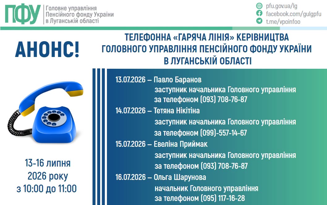 Пенсійний фонд Луганщини проведе чотири «гарячі лінії» для жителів області