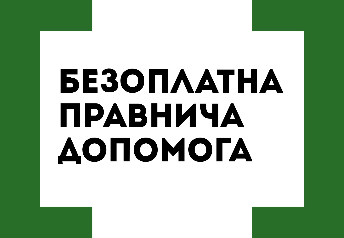 Як отримати безоплатну правничу допомогу, якщо немає документів