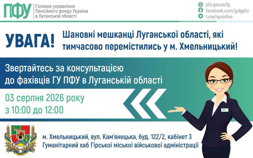 У Хмельницькому переселенців із Луганщини консультуватимуть з пенсійних питань