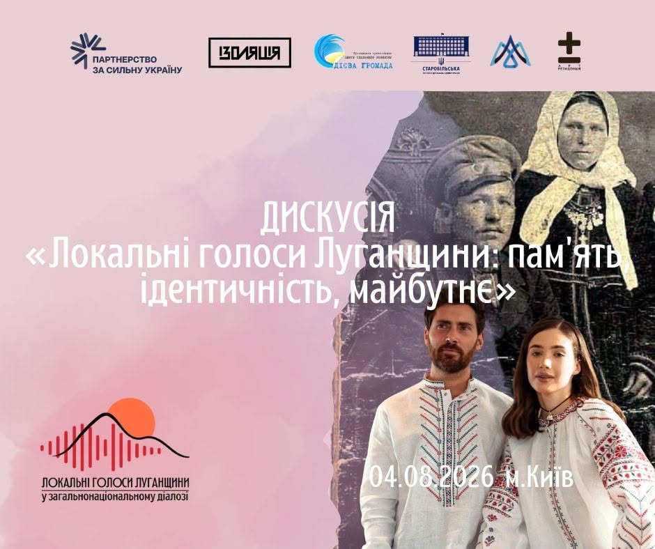 У Києві обговорять пам’ять, ідентичність і майбутнє Луганщини