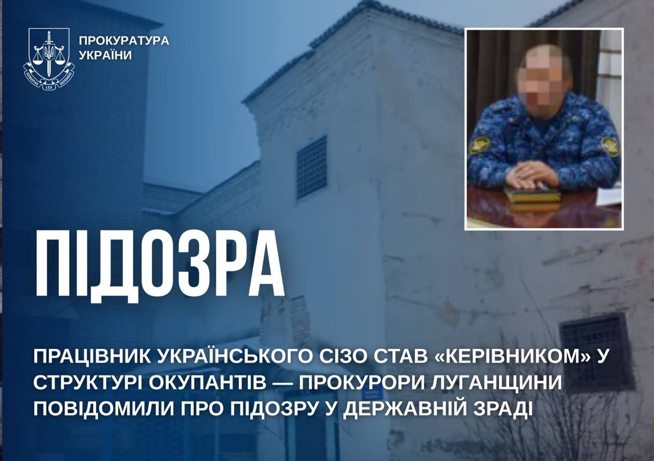 Працівника Старобільського СІЗО підозрюють у державній зраді | Новини Старобільськ