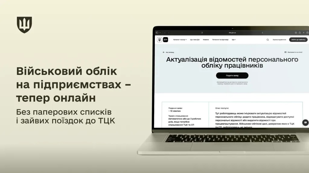 Роботодавці можуть оновлювати дані військового обліку працівників через Дію
