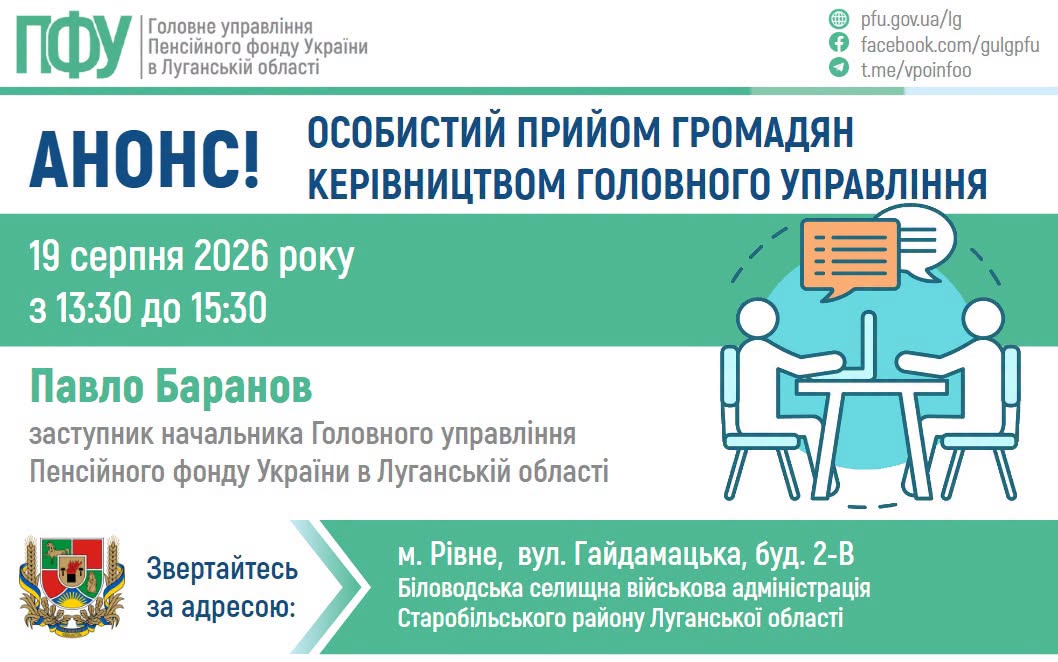 У Рівному відбудеться прийом представника Пенсійного фонду Луганщини