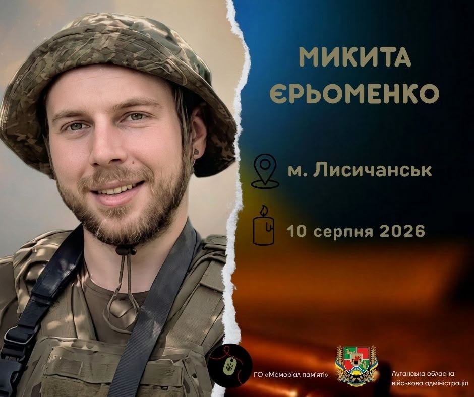 На війні загинув захисник із Лисичанська Микита Єрьоменко