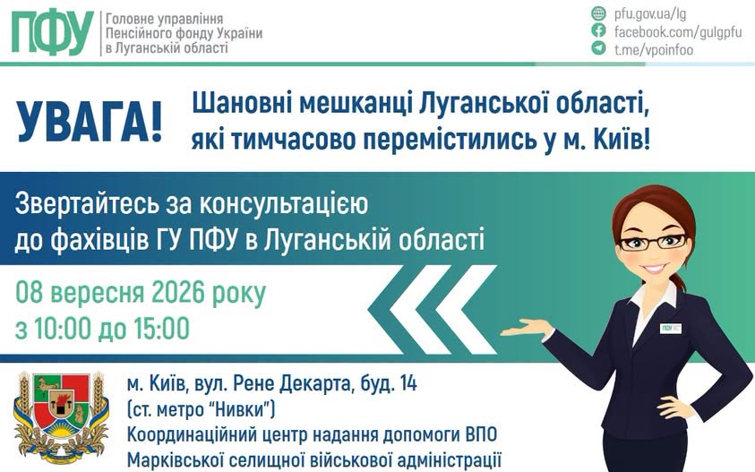 У Києві переселенців із Луганщини проконсультує фахівець Пенсійного фонду