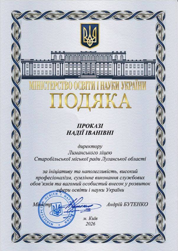 Директорка Лиманського ліцею отримала подяку від міністра освіти
