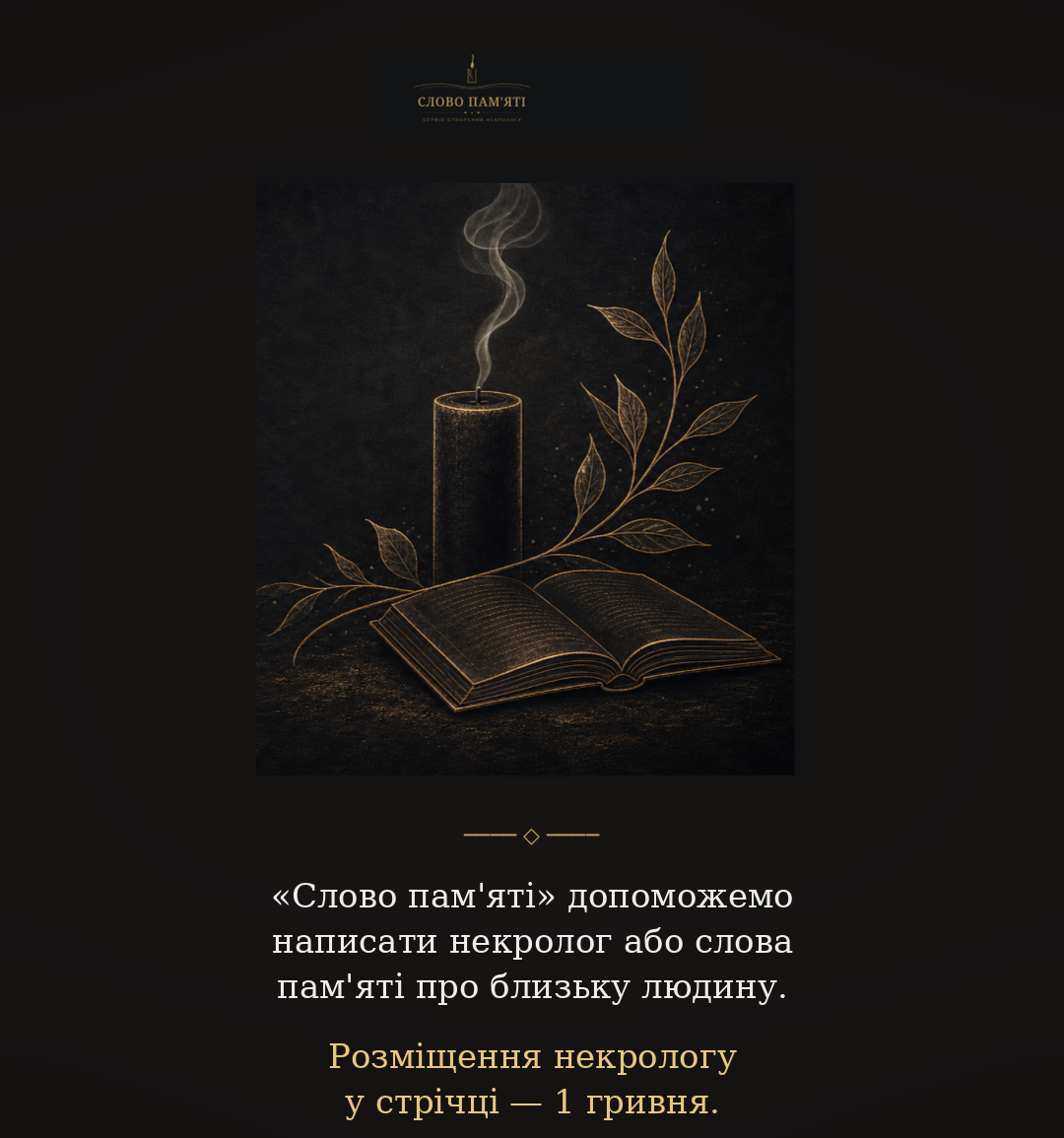 "Слово пам'яті" допоможе підібрати слова, коли вам боляче