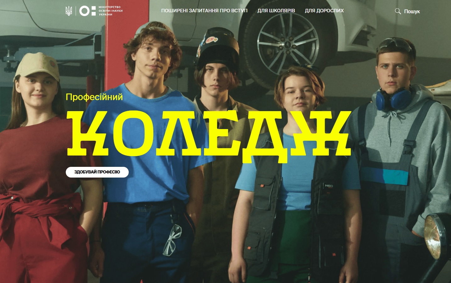 Як знайти професійний коледж і отримати до 33 тисяч гривень на навчання