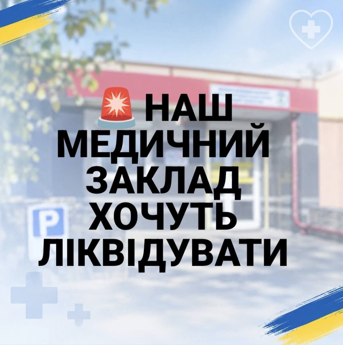 Біловодський медцентр хочуть ліквідувати - медики звернулись до громади